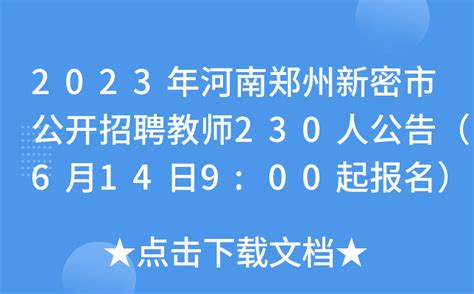 2023年河南郑州新密市公开招聘教师230人公告（6月14日9:00起报名）