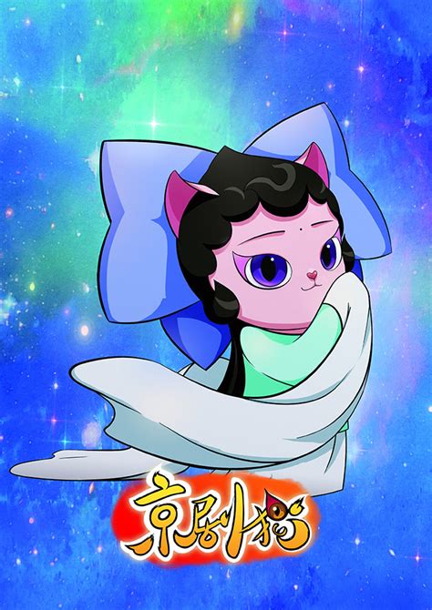 京剧猫[无情/墨邪]图片