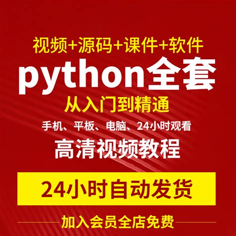 Python视频教程自学全套Python编程零基础入门到实战网络爬虫课程-淘宝网