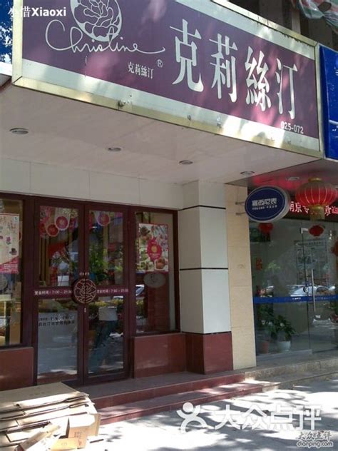 克莉丝汀(太平南路店)-克丽丝汀图片-南京美食-大众点评网
