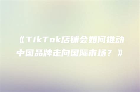 TikTok Shop跨境电商新人官方指南TKTOC资料库无广告官方版-2023-01-09-TKTOC运营导航