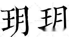 最全的关于“玥”字的信息有哪些？ - 知乎