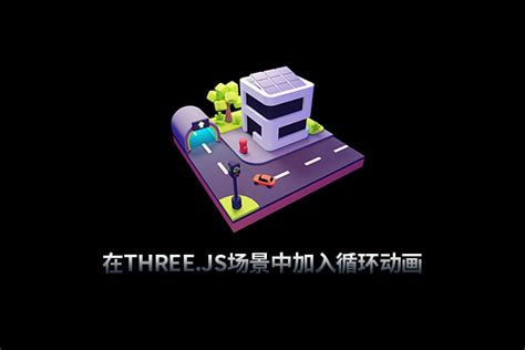 Three.js教程：旋转动画、requestAnimationFrame周期性渲染_xyni202-站酷ZCOOL
