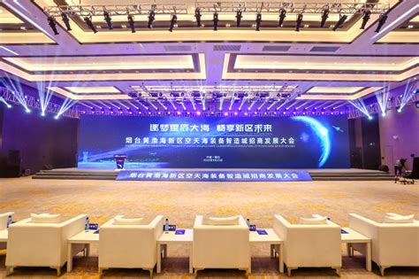 烟台经济技术开发区 烟台黄渤海新区空天海装备智造城招商发展大会