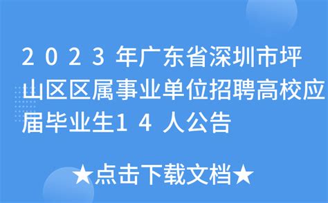 2023年广东省深圳市坪山区区属事业单位招聘高校应届毕业生14人公告