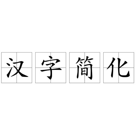 汉字简化 - 快懂百科
