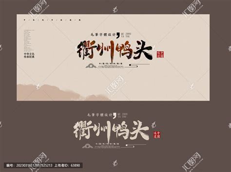 衢州鸭头,书法字体,字体设计,设计模板,汇图网www.huitu.com