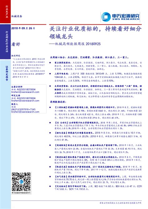 机械设备行业周观点：龙头Q3业绩高增长，关注高景气低估值板块