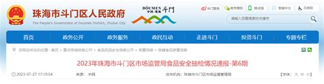 广东省珠海市斗门区市场监管局通报2023年食品安全抽检情况（第6期）-中国质量新闻网