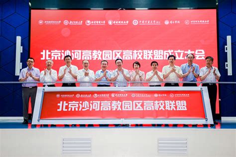 共商 共建 共享——北京沙河高教园区高校联盟正式成立-新闻网