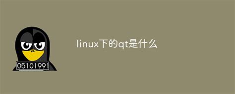 linux下的qt是什么-站长资讯网