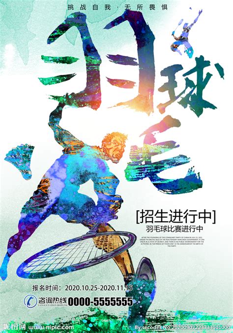 时尚动感羽毛球比赛宣传海报设计图__海报设计_广告设计_设计图库_昵图网nipic.com