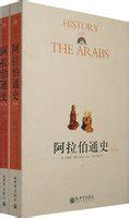 了解阿拉伯或者波斯文化看什么书？ - 知乎