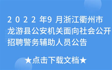 2022年9月浙江衢州市龙游县公安机关面向社会公开招聘警务辅助人员公告