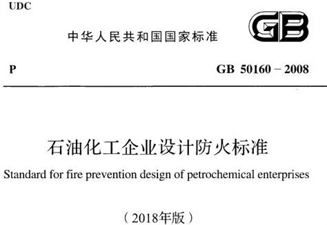 石油化工企业设计防火标准GB50160-2008 PDF电子版下载-规范标准