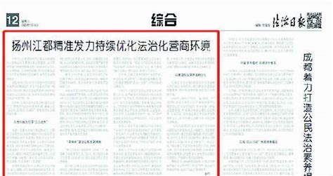 扬州江都精准发力持续优化法治化营商环境--江都日报