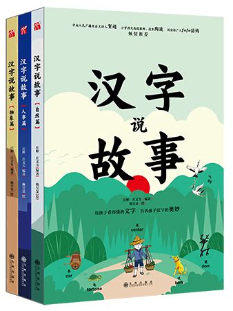 有哪些适合幼儿看的汉字故事启蒙书值得推荐？ - 知乎