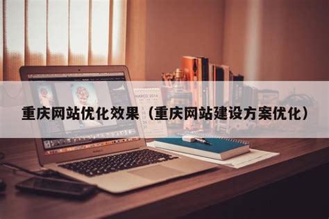 重庆网站优化效果（重庆网站建设方案优化） - 恩派SEO