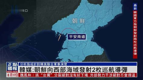 韩国军方：朝鲜向西部海域发射2枚巡航导弹_凤凰网视频_凤凰网