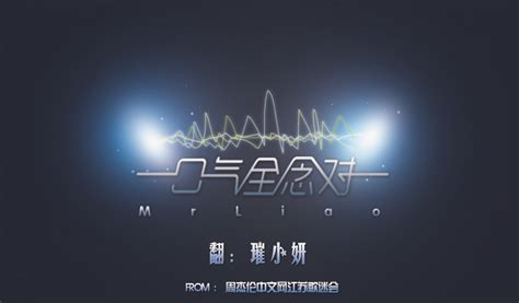 《一口气全念对》女声版（试练版） - 璀小妍 - 5SING中国原创音乐基地