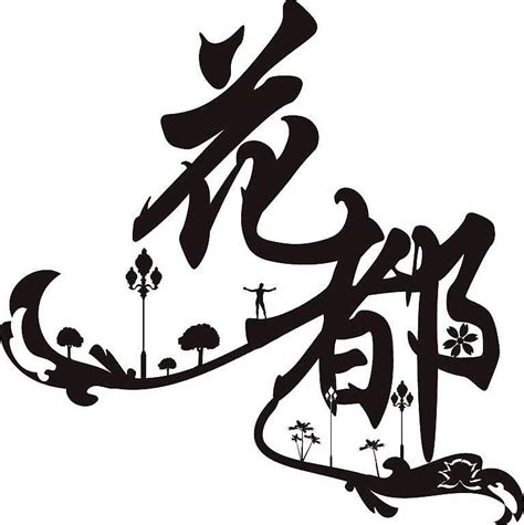 字图图片
