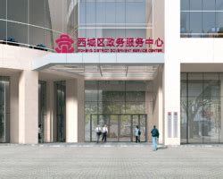 北京市西城区政务服务中心从10月起在新址办公_95商服网