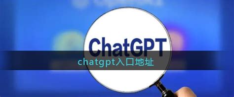 chatgpt官网是哪个_电脑知识_windows10系统之家