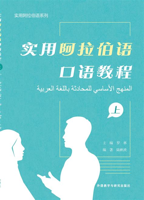 实用阿拉伯语口语教程 上-外研社综合语种教育出版分社