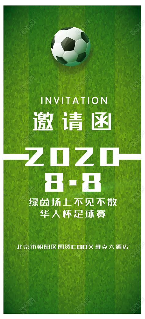 绿色清新自然足球比赛手机海报邀请函图片下载 - 觅知网