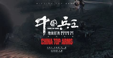 《中国兵王绝密任务》-高清电影-完整版在线观看