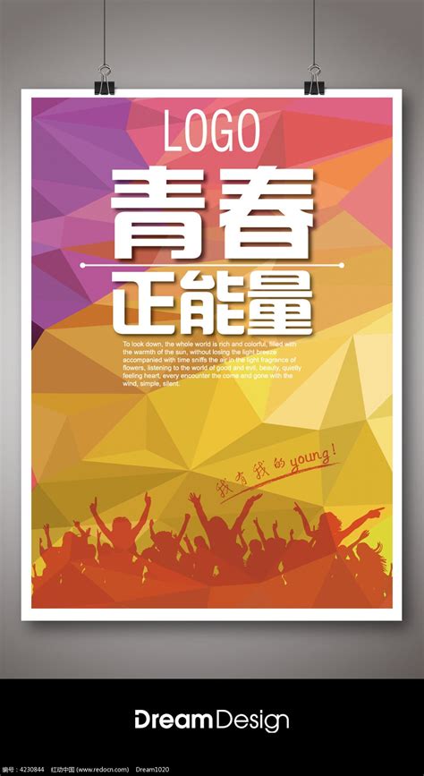 炫彩青春正能量宣传海报设计图片_海报_编号4230844_红动中国