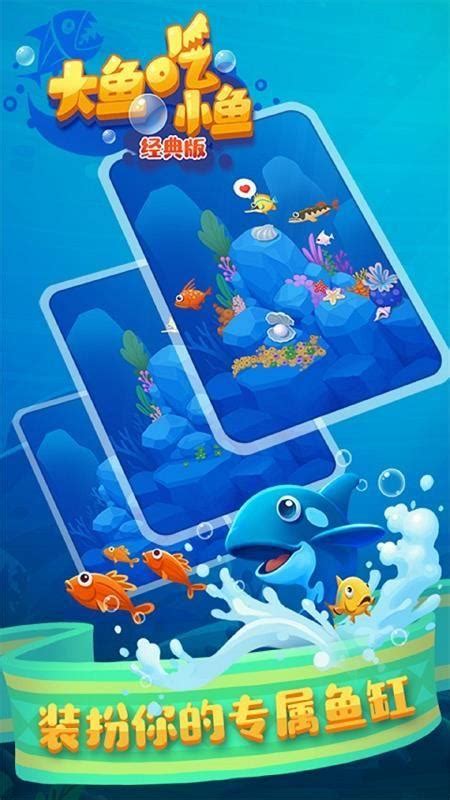 大鱼吃小鱼贼六游戏下载-大鱼吃小鱼贼六手机版下载v1.0 安卓版-2265游戏网
