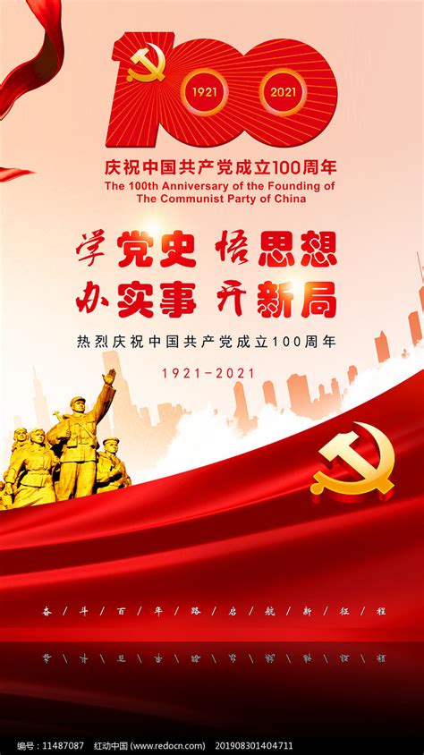 建党100周年百年恰是风华正茂历程海报图片__编号11487087_红动中国