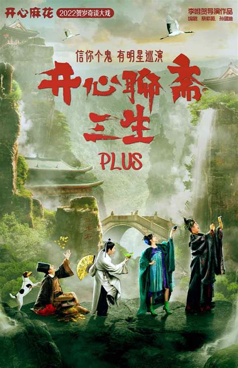 【北京】开心麻花首部惊悚爆笑戏剧《开心聊斋·三生沉浸版》