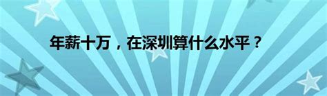 年薪十万，在深圳算什么水平？_草根科学网