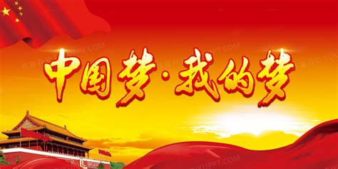 中国梦我的梦海报背景背景图片素材免费下载_熊猫办公