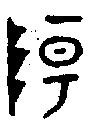 【阳，陽】的甲骨文象形文字金文篆文_字典词组含义解释