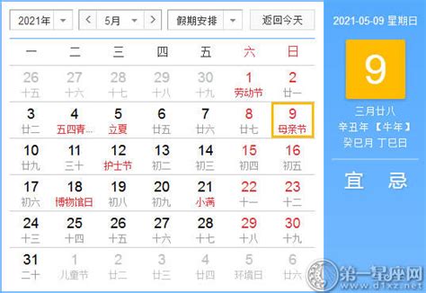 【黄道吉日】2021年5月9日黄历查询 - 第一星座网