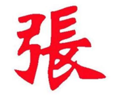 张姓标志图片_张姓标志设计素材_红动中国