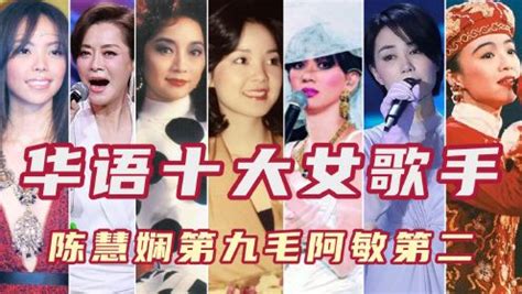 最新华语歌坛排行榜_华语乐坛排行榜之个人十佳最爱女歌手(3)_中国排行网