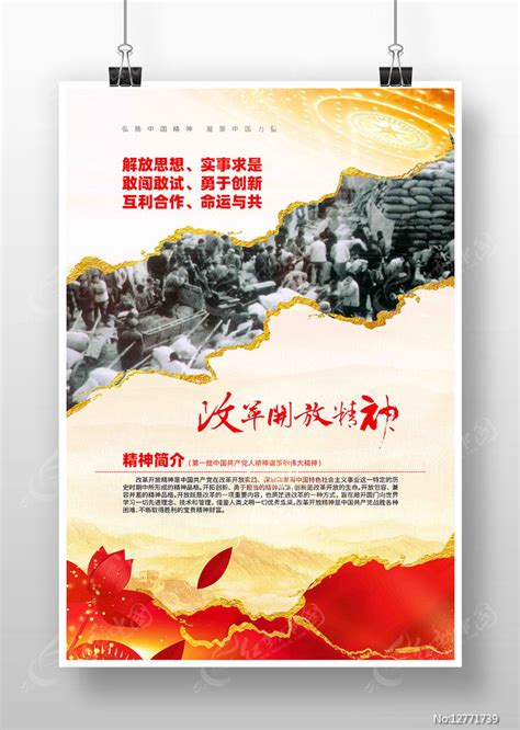 弘扬改革开放精神中国精神党建海报图片下载_红动中国