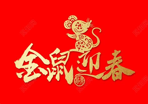 2020新年好鼠年_素材中国sccnn.com