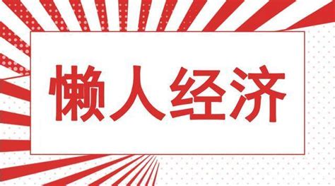 “懒人经济”大爆发，年轻人愿意为“偷懒”花多少钱？ | CBNData