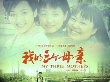 三个母亲-电影-高清在线观看-百搜视频