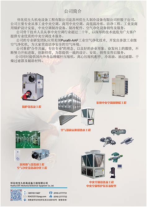 怀化优生久机电设备有限公司 - 一般会员单位 - 湖南省制冷学会