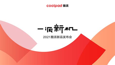 酷派携新品COOL 20 Pro 亮相 用创新打破行业偏见_深圳新闻网