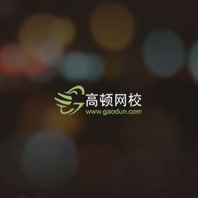 高顿网校_客户案例_游堂-互联网行业资审一站式服务商