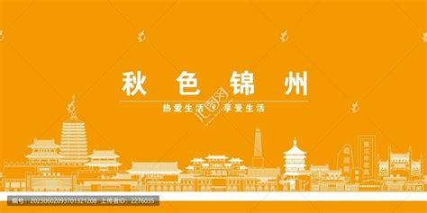 锦州,宣传画册,画册/宣传单/广告,设计模板,汇图网www.huitu.com