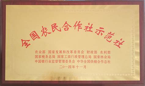 全国农民合作社示范社_荣誉照片_随州市神农茶业集团