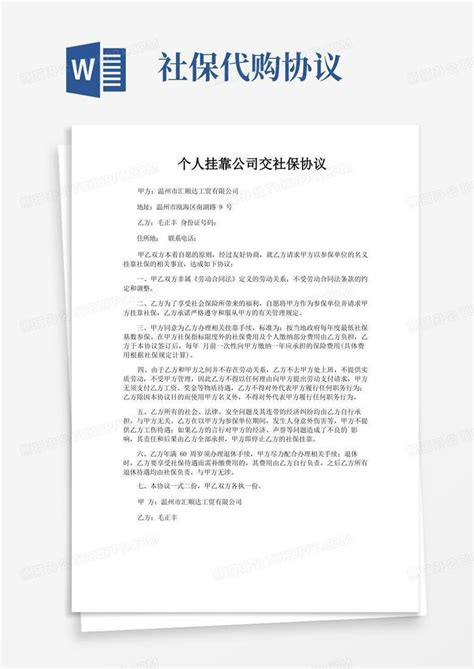 个人挂靠公司交社保协议Word模板下载_编号qwbwmzkv_熊猫办公